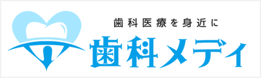 歯科メディ